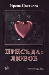 Присъда: Любов