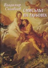 Смисълът на любовта