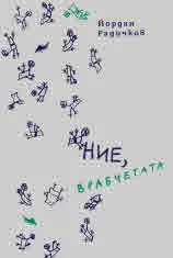 Ние, врабчетата