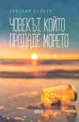 Човекът, който продаде морето