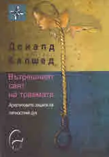 Вътрешният свят на травмата. Архетиповите защити на личностния дух