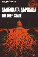 Дълбоката държава/ The Deep State