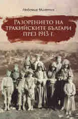 Разорението на тракийските българи през 1913 г.