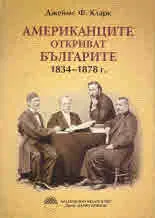Американците откриват българите 1834 - 1878 г.
