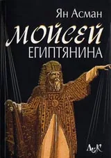 Мойсей египтянина • Една следа в историята на паметта