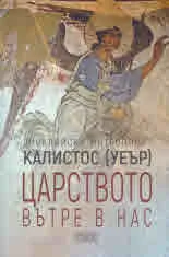 Царството вътре в нас