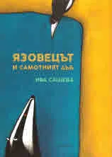 Язовецът и самотният дъб