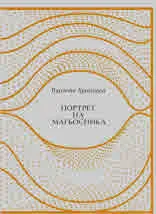Портрет на магьосника
