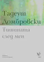 Тишината след мен
