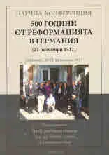 500 години от Реформацията в Германия (31 октомври 1517)