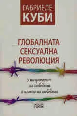 Глобалната сексуална революция. Унищожаване на свободата в името на свободата