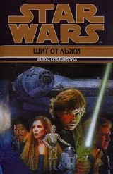 Star Wars: Щит от лъжи