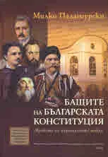 Бащите на Българската Конституция