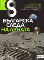 Списание 8, 2019/брой 6 (126)
