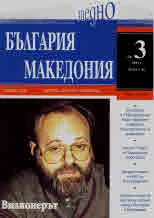 България • Македония - 2019/брой 3