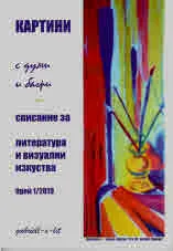 Картини с думи и багри 2019/ 1 бр.