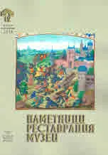 Паметници. Реставрация. Музеи • Януари - Декември 2018
