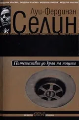 Пътешествие до края на нощта