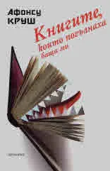 КНИГИТЕ, които погълнаха баща ми.