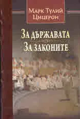 За държавата • За законите