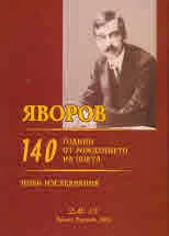 Яворов. 140 години от рождението на поета. Нови изследвания