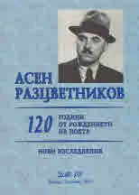 Асен Разцветников. 120 години от рождението на поета. Нови изследвания