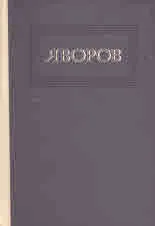 Яворов - Съчинения в три тома