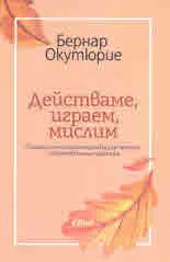 Действаме, играем, мислим