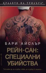 Рейн-сан: Специални убийства