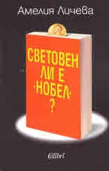 Световен ли е Нобел?