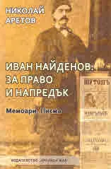 Иван Найденов: За право и напредък. Мемоари. Писма
