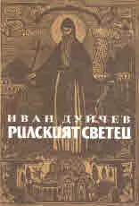 Рилският светец