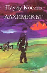 Алхимикът