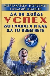 Да ви дойде успех до главата и как да го избегнете