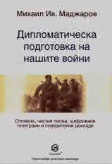 Дипломатическа подготовка на нашите войни