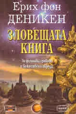 Зловещата книга. За фалшивите гробове и божествени обреди