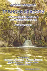 Трънски красоти - туристически маршрути и забележителности. Фотопътеводител