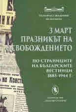 3 март. Празникът на Освобождението по страниците на българските вестници 1885 - 1944 г.