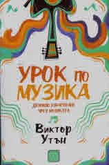 Урок по музика