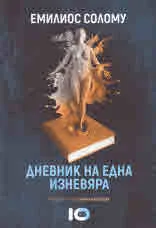 Дневник на една изневяра