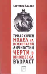Триархичен модел на психопатни личностни черти в юношеска възраст