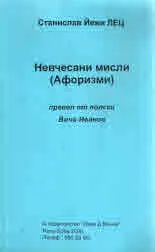 Невчесани мисли