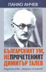 Българският ум. Непрочетеният Димитър Талев