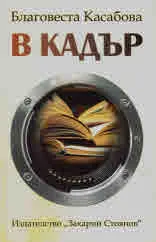 В кадър
