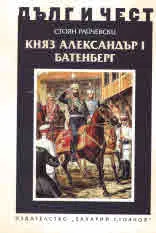 ДЪЛГ И ЧЕСТ - Княз Александър I Батенберг