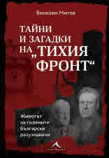 Тайни и загадки на ТИХИЯ ФРОНТ