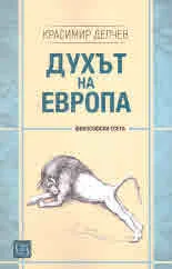 Духът на Европа
