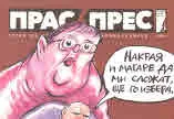 Прас/прес, 2019г., бр.12 /53/