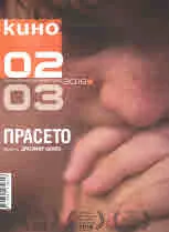 Кино 2019/брой 2-3