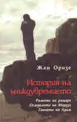 История на междувремието. Рамото на рицария • Отледалото на Медуза • Глината на Адам